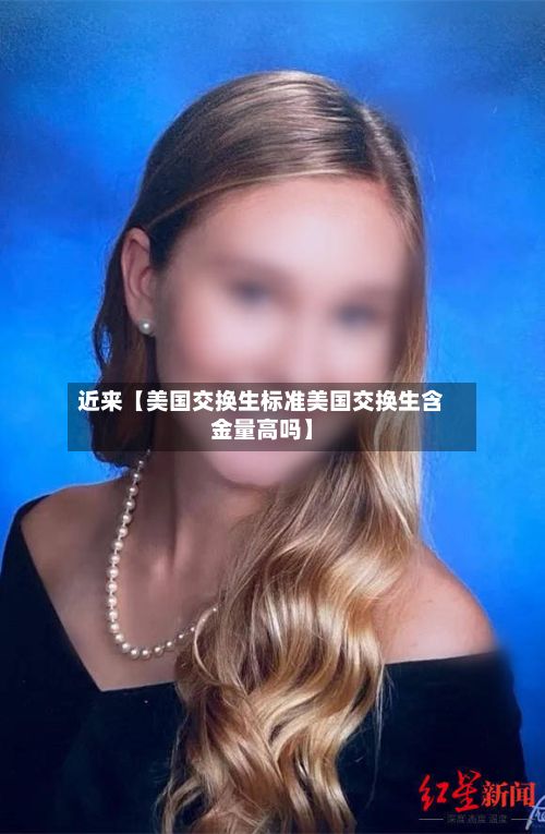 近来【美国交换生标准美国交换生含金量高吗】