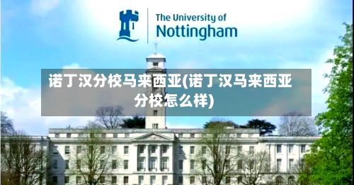 诺丁汉分校马来西亚(诺丁汉马来西亚分校怎么样)