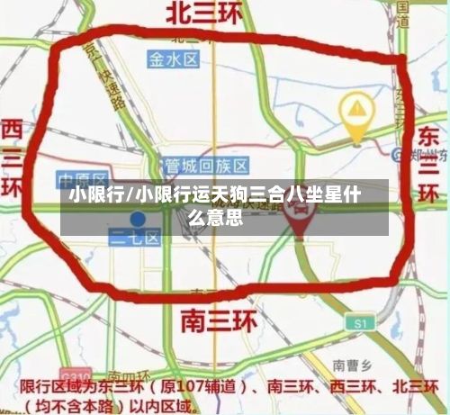 小限行/小限行运天狗三合八坐星什么意思