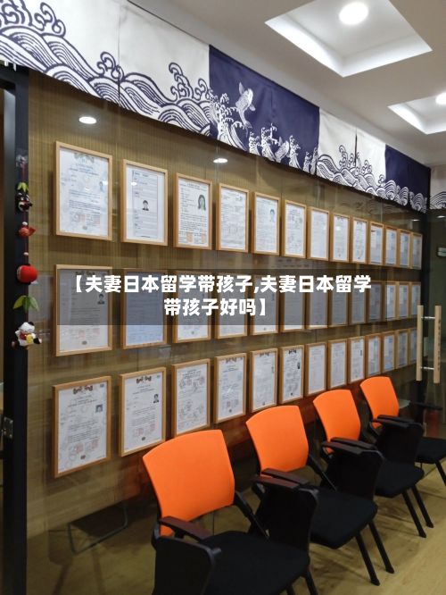 【夫妻日本留学带孩子,夫妻日本留学带孩子好吗】-第3张图片