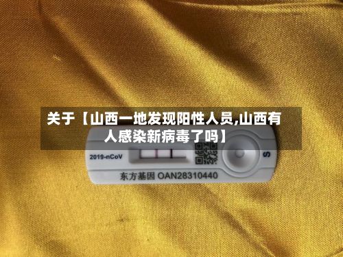 关于【山西一地发现阳性人员,山西有人感染新病毒了吗】-第2张图片