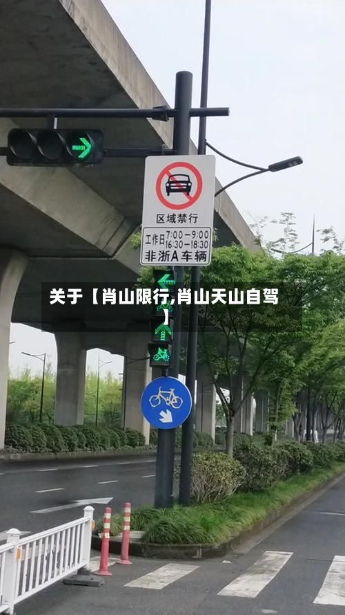 关于【肖山限行,肖山天山自驾】-第3张图片