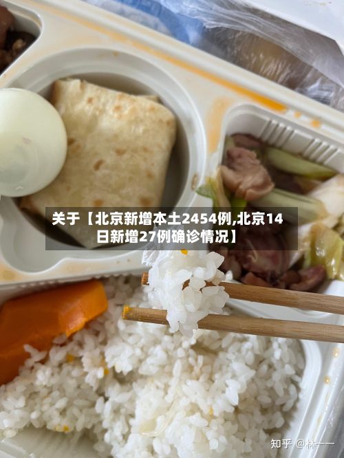 关于【北京新增本土2454例,北京14日新增27例确诊情况】