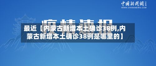 最近【内蒙古新增本土确诊38例,内蒙古新增本土确诊38例是哪里的】