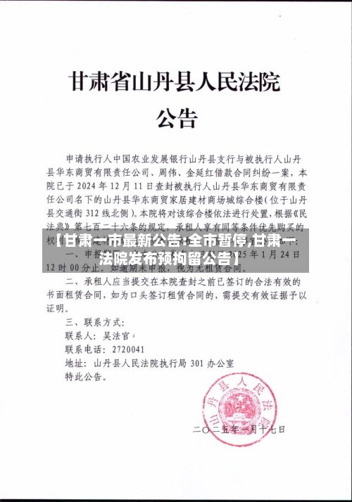 【甘肃一市最新公告:全市暂停,甘肃一法院发布预拘留公告】-第2张图片