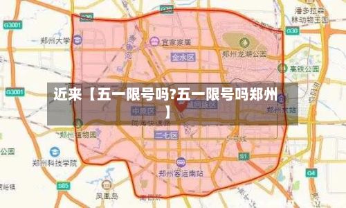 近来【五一限号吗?五一限号吗郑州】-第2张图片