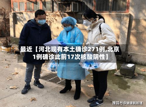 最近【河北现有本土确诊271例,北京1例确诊此前17次核酸阴性】