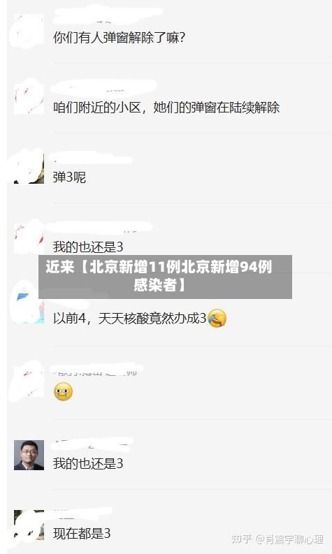 近来【北京新增11例北京新增94例感染者】-第2张图片