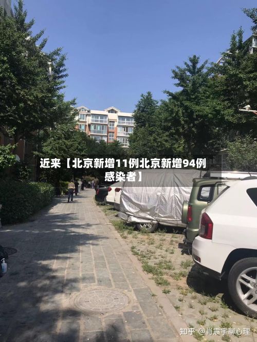 近来【北京新增11例北京新增94例感染者】-第3张图片