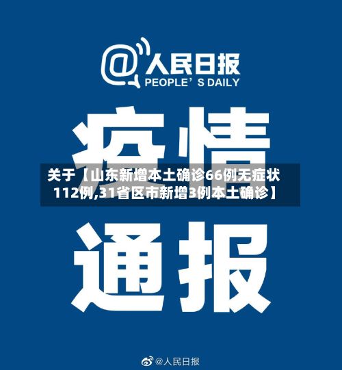 关于【山东新增本土确诊66例无症状112例,31省区市新增3例本土确诊】-第3张图片