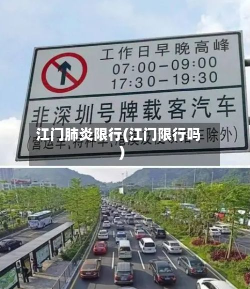江门肺炎限行(江门限行吗)