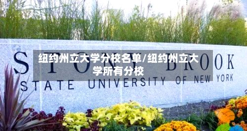 纽约州立大学分校名单/纽约州立大学所有分校-第2张图片