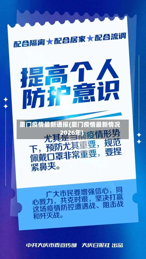 厦门疫情最新通报(厦门疫情最新情况2026年)-第2张图片