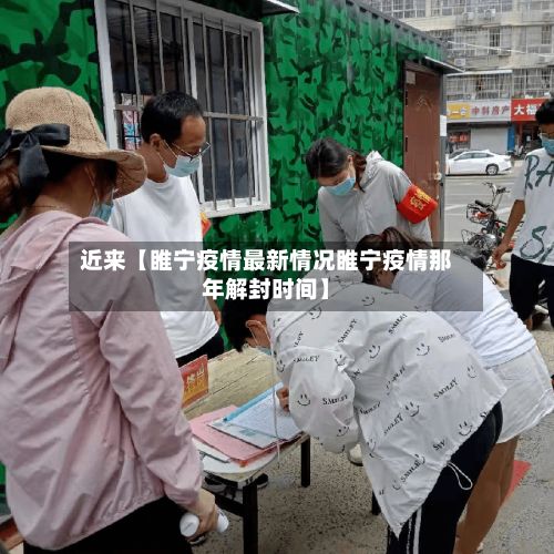 近来【睢宁疫情最新情况睢宁疫情那年解封时间】-第3张图片