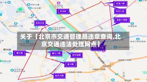 关于【北京市交通管理局违章查询,北京交通违法处理网点】