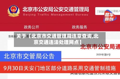 关于【北京市交通管理局违章查询,北京交通违法处理网点】-第2张图片
