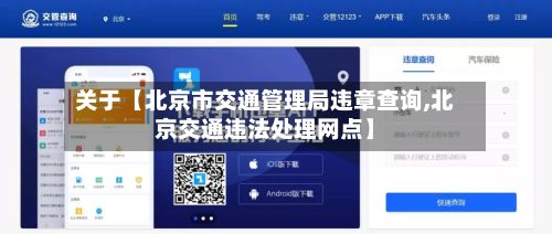 关于【北京市交通管理局违章查询,北京交通违法处理网点】-第3张图片