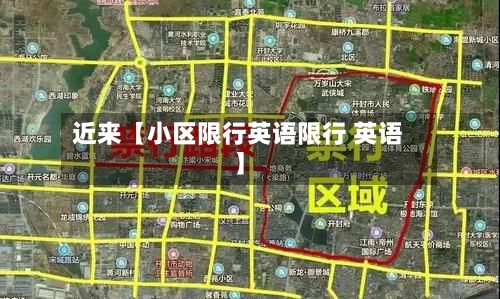 近来【小区限行英语限行 英语】