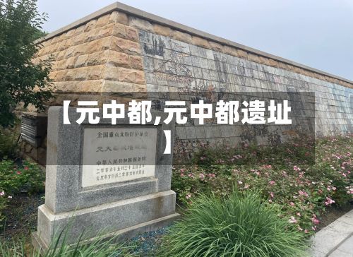 【元中都,元中都遗址】