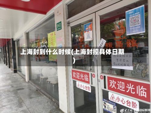 上海封到什么时候(上海封控具体日期)