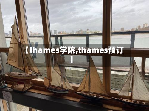 【thames学院,thames预订】