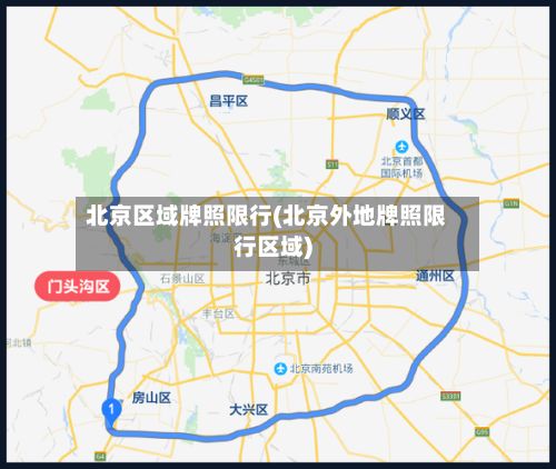 北京区域牌照限行(北京外地牌照限行区域)