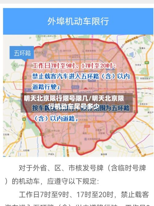 明天北京限行限号限几/明天北京限行机动车尾号多少