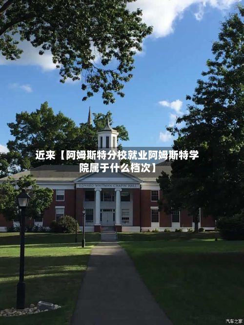 近来【阿姆斯特分校就业阿姆斯特学院属于什么档次】-第3张图片