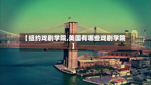 【纽约戏剧学院,美国有哪些戏剧学院】-第2张图片