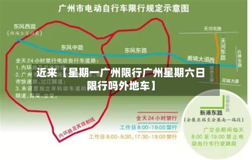 近来【星期一广州限行广州星期六日限行吗外地车】-第3张图片