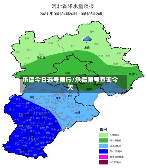承德今日选号限行/承德限号查询今天