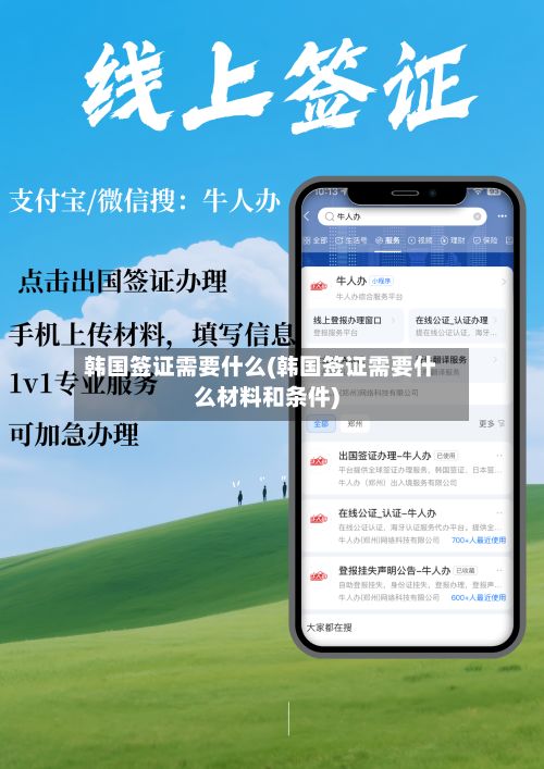 韩国签证需要什么(韩国签证需要什么材料和条件)