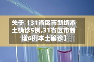 关于【31省区市新增本土确诊5例,31省区市新增6例本土确诊】-第2张图片