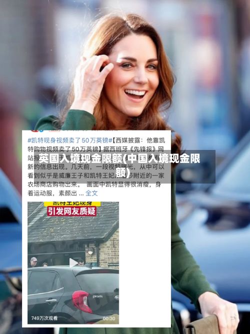 英国入境现金限额(中国入境现金限额)-第3张图片