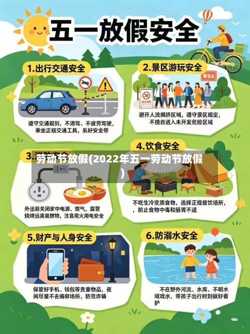 劳动节放假(2022年五一劳动节放假)