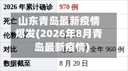 山东青岛最新疫情爆发(2026年8月青岛最新疫情)