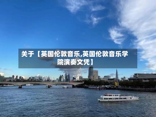 关于【英国伦敦音乐,英国伦敦音乐学院演奏文凭】