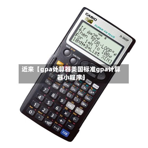 近来【gpa计算器美国标准gpa计算器小程序】-第2张图片
