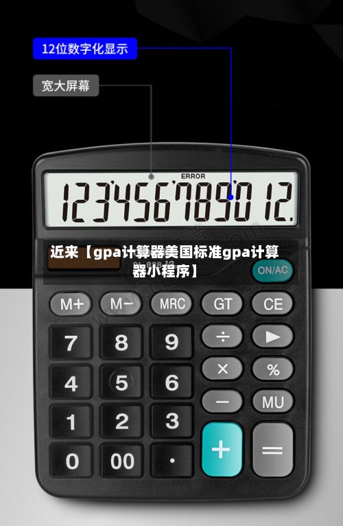 近来【gpa计算器美国标准gpa计算器小程序】-第3张图片