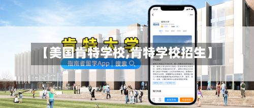 【美国肯特学校,肯特学校招生】-第2张图片