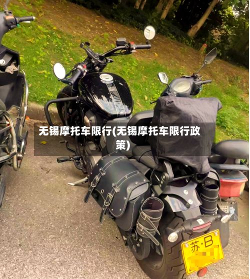 无锡摩托车限行(无锡摩托车限行政策)