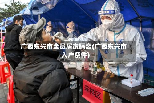 广西东兴市全员居家隔离(广西东兴市入户条件)-第2张图片