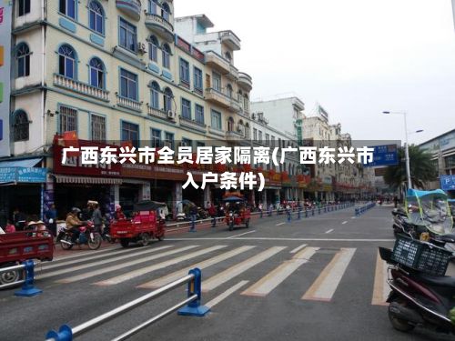 广西东兴市全员居家隔离(广西东兴市入户条件)