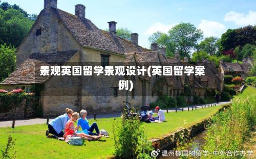 景观英国留学景观设计(英国留学案例)-第3张图片