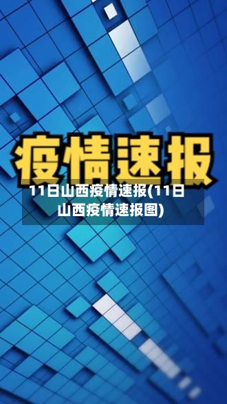 11日山西疫情速报(11日山西疫情速报图)-第3张图片