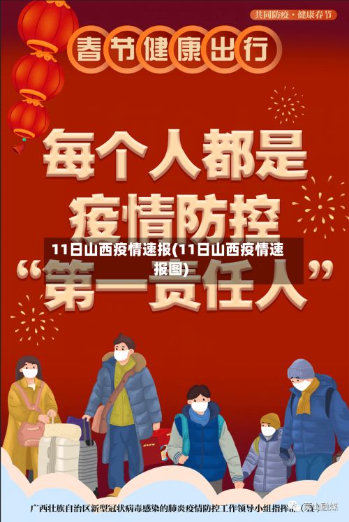 11日山西疫情速报(11日山西疫情速报图)-第2张图片