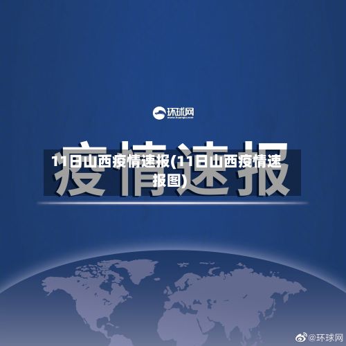 11日山西疫情速报(11日山西疫情速报图)