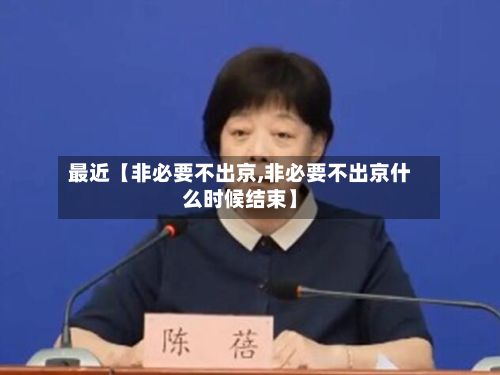 最近【非必要不出京,非必要不出京什么时候结束】-第3张图片