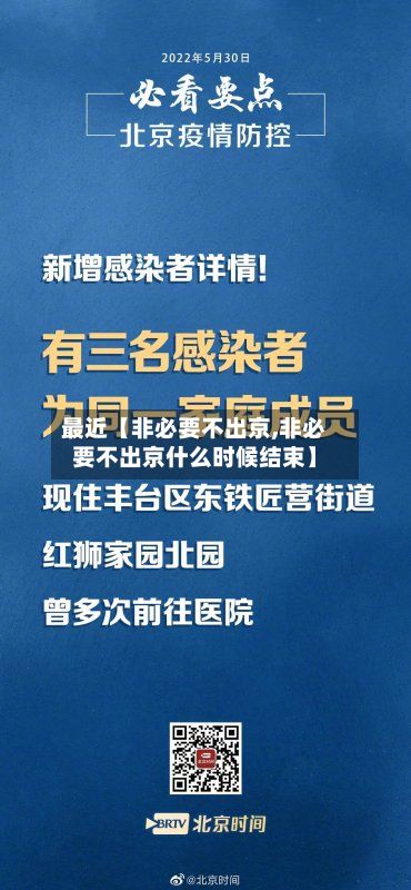 最近【非必要不出京,非必要不出京什么时候结束】