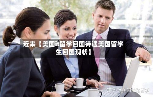 近来【美国it留学回国待遇美国留学生回国现状】-第2张图片